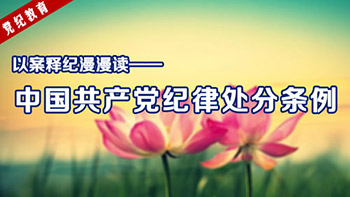 以案释纪漫漫读:中国共产党纪律处分条例